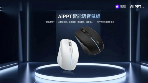 視覺中國領投愛設計&AiPPT.cn完成B1輪融資，計算機軟硬件協同賦能創意設計生態